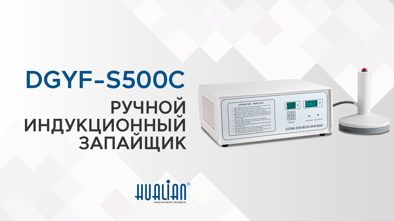 Обзор ручного индукционного запайщика DGYF-S500...